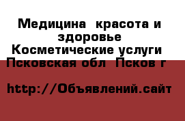 Медицина, красота и здоровье Косметические услуги. Псковская обл.,Псков г.